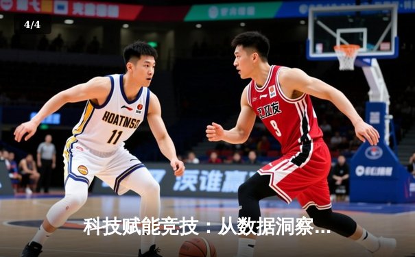 科技赋能竞技：从数据洞察到未来赛场的三重革命 - 4