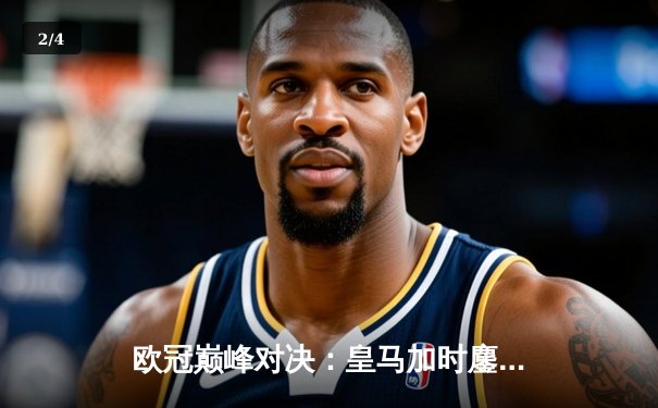 欧冠巅峰对决：皇马加时鏖战3-2逆转拜仁，维尼修斯造两球导演奇迹 - 2