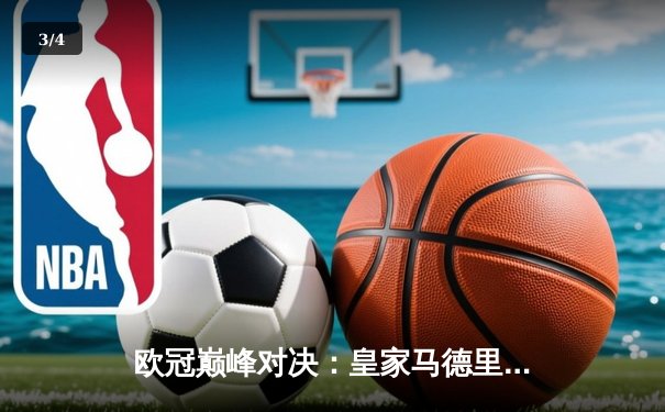 欧冠巅峰对决：皇家马德里加时鏖战3-2逆转拜仁慕尼黑 维尼修斯绝杀封王 - 3