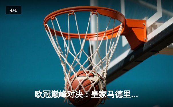 欧冠巅峰对决：皇家马德里加时鏖战3-2逆转拜仁慕尼黑 维尼修斯绝杀封王 - 4