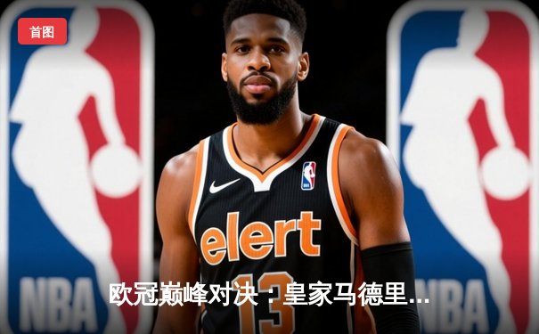 欧冠巅峰对决：皇家马德里加时鏖战3-2力克拜仁慕尼黑，维尼修斯独造三球闪耀伯纳乌