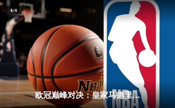 欧冠巅峰对决：皇家马德里加时鏖战3-2力克拜仁慕尼黑，维尼修斯独造三球闪耀伯纳乌 - 4