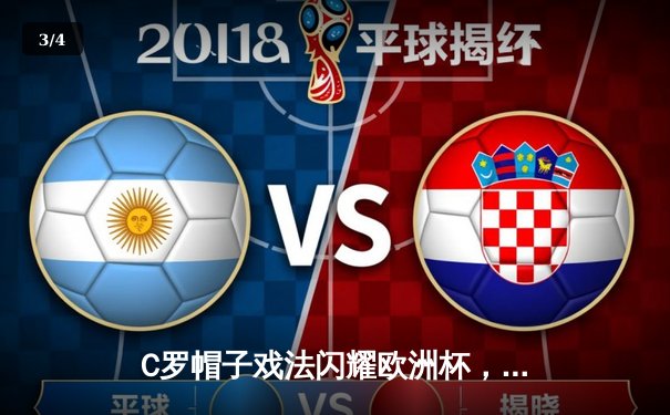 C罗帽子戏法闪耀欧洲杯，葡萄牙3-2险胜法国晋级半决赛 - 3