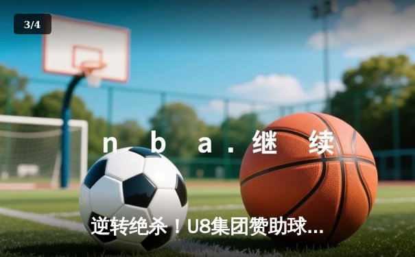 逆转绝杀！U8集团赞助球队城际勇士队加时鏖战力克卫冕冠军 - 3