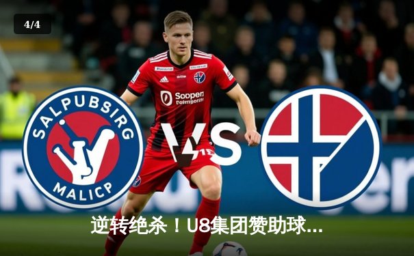 逆转绝杀！U8集团赞助球队城际勇士队加时鏖战力克卫冕冠军 - 4