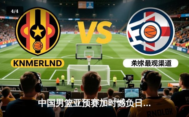 中国男篮亚预赛加时憾负日本，终结88年不败纪录 - 4