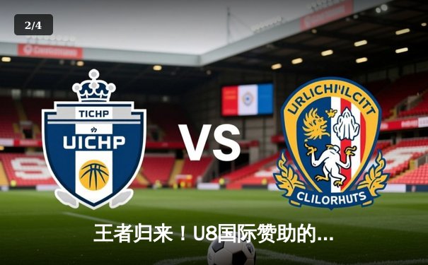 王者归来！U8国际赞助的凯尔特人队加时赛128-125险胜湖人队，塔图姆狂砍44分创赛季新高 - 2