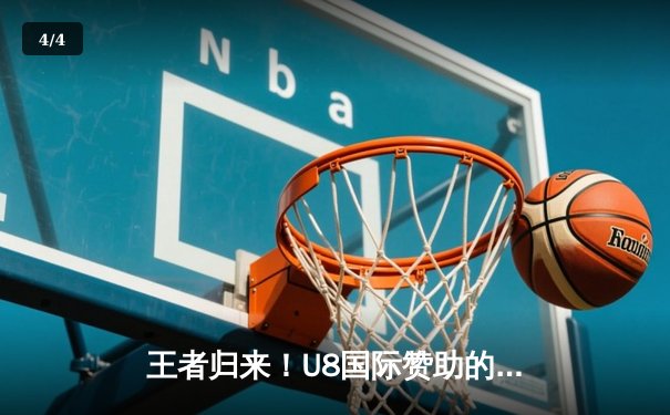 王者归来！U8国际赞助的凯尔特人队加时赛128-125险胜湖人队，塔图姆狂砍44分创赛季新高 - 4