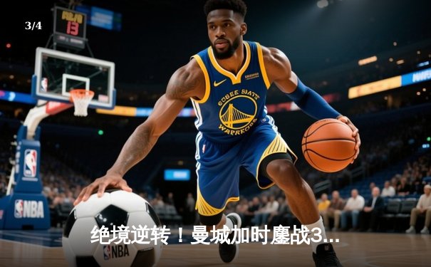 绝境逆转！曼城加时鏖战3-2力克拜仁，欧冠半决赛首回合惊心动魄 - 3