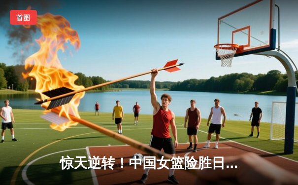 惊天逆转！中国女篮险胜日本加冕亚洲杯冠军，韩旭荣膺MVP