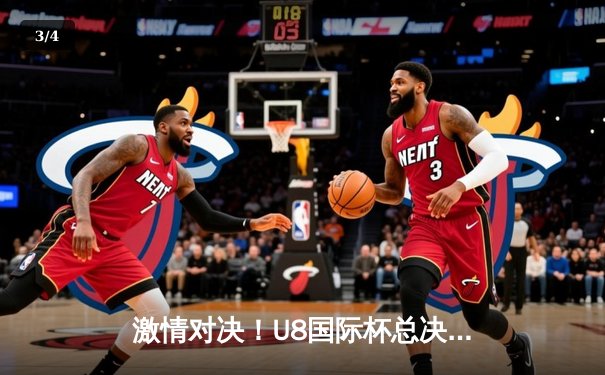 激情对决！U8国际杯总决赛落幕，上海龙腾队3:2逆转夺冠 - 3