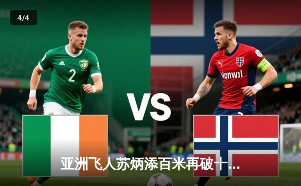 亚洲飞人苏炳添百米再破十秒大关 钻石联赛厦门站9秒98强势夺冠 - 4