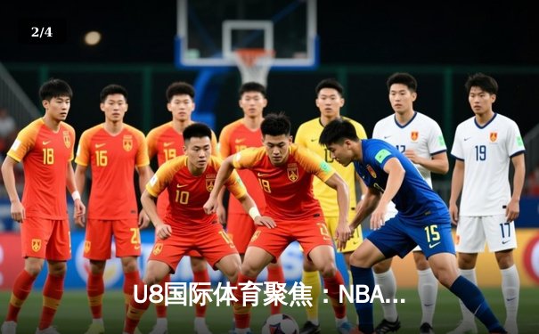 U8国际体育聚焦：NBA总决赛G7惊心动魄，湖人逆转夺冠，詹姆斯再创历史 - 2