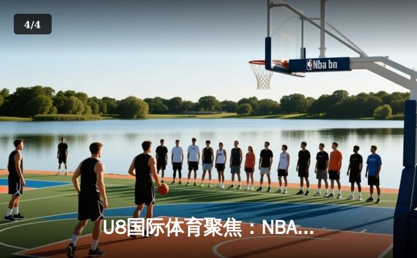 U8国际体育聚焦：NBA总决赛G7惊心动魄，湖人逆转夺冠，詹姆斯再创历史 - 4