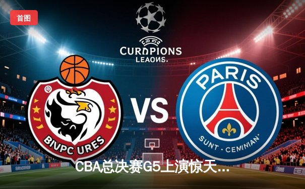 CBA总决赛G5上演惊天逆转 辽宁男篮加时险胜广东夺队史第三冠