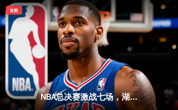 NBA总决赛激战七场，湖人加时险胜凯尔特人夺第18冠