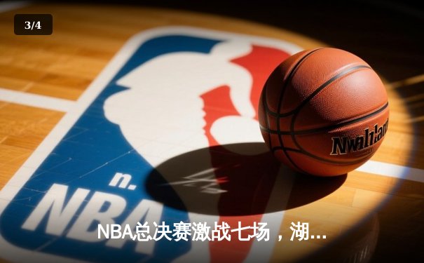 NBA总决赛激战七场，湖人加时险胜凯尔特人夺第18冠 - 3