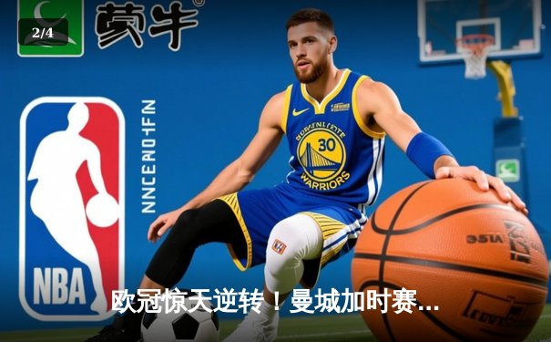 欧冠惊天逆转！曼城加时赛3-2绝杀拜仁，哈兰德独中两元创纪录 - 2