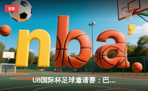 U8国际杯足球邀请赛：巴西圣保罗队3-2险胜德国慕尼黑联队，内维斯绝杀定乾坤