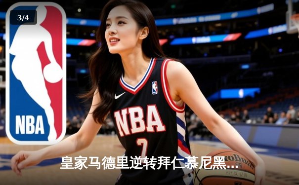 皇家马德里逆转拜仁慕尼黑，欧冠决赛惊险夺冠 - 3