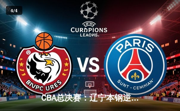 CBA总决赛：辽宁本钢逆转广东东莞大益 蝉联总冠军 - 4