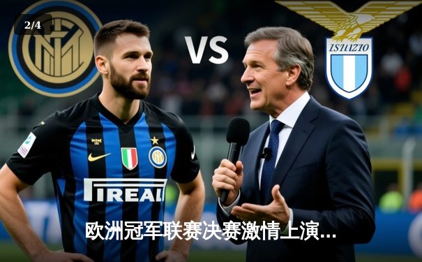 欧洲冠军联赛决赛激情上演，皇家马德里加冕第15冠 - 2