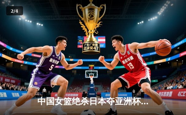 中国女篮绝杀日本夺亚洲杯冠军 韩旭独揽26分荣膺MVP - 2