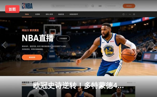 欧冠史诗逆转！多特蒙德4-2马竞总分5-4晋级四强，萨比策传射定乾坤