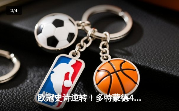 欧冠史诗逆转！多特蒙德4-2马竞总分5-4晋级四强，萨比策传射定乾坤 - 2