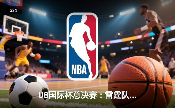 U8国际杯总决赛：雷霆队加时险胜，詹姆斯·哈登独揽45分荣膺MVP - 2