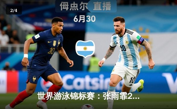 世界游泳锦标赛：张雨霏200米蝶泳摘金，破赛会纪录显统治力 - 2