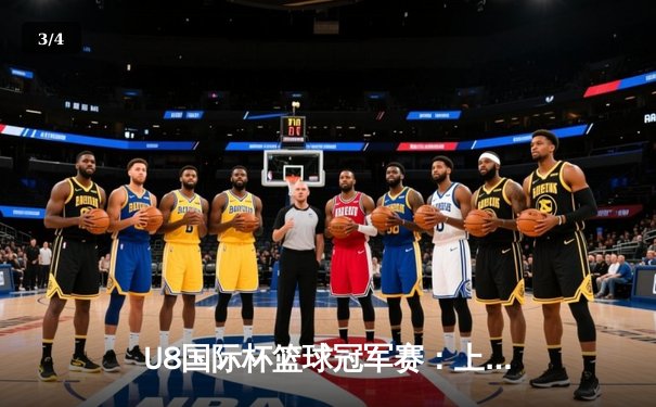 U8国际杯篮球冠军赛：上海飞豹队加时赛逆转夺冠 - 3