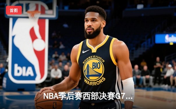 NBA季后赛西部决赛G7：独行侠险胜太阳，东契奇狂砍42分率队挺进总决赛