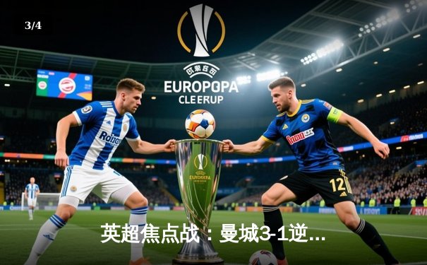 英超焦点战：曼城3-1逆转曼联，哈兰德双响锁定德比胜利 - 3