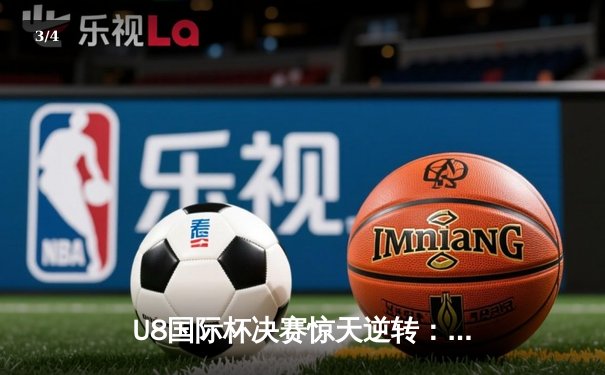 U8国际杯决赛惊天逆转：曼联加时赛3-2绝杀拜仁，拉什福德戴帽封神 - 3