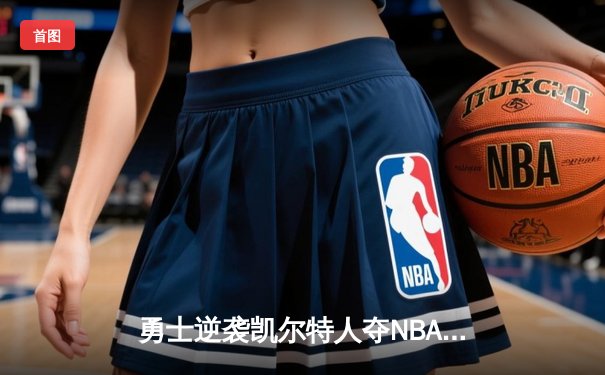 勇士逆袭凯尔特人夺NBA总冠军 库里荣膺FMVP创多项纪录