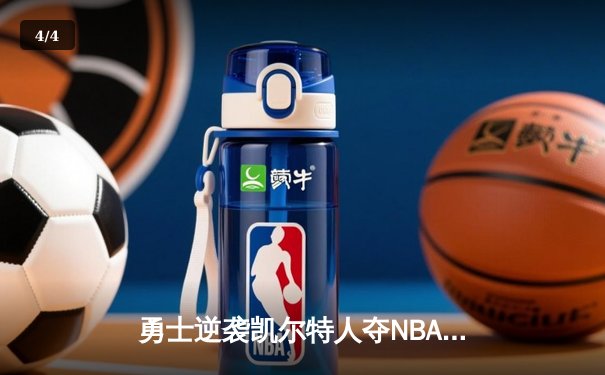 勇士逆袭凯尔特人夺NBA总冠军 库里荣膺FMVP创多项纪录 - 4
