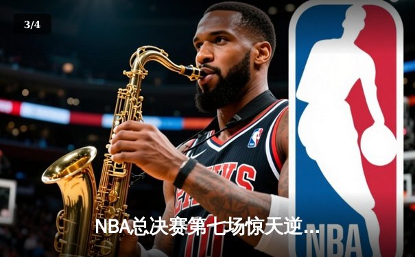 NBA总决赛第七场惊天逆转：丹佛掘金加时险胜迈阿密热火夺冠 - 3