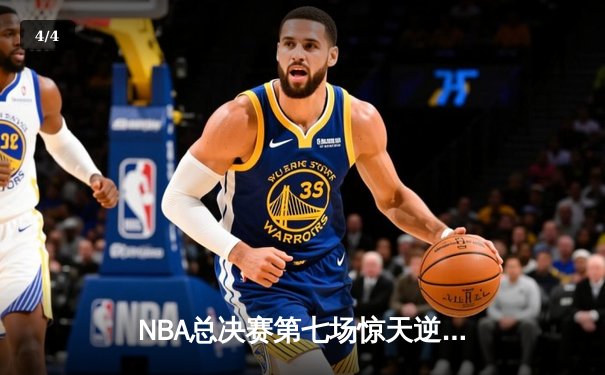 NBA总决赛第七场惊天逆转：丹佛掘金加时险胜迈阿密热火夺冠 - 4