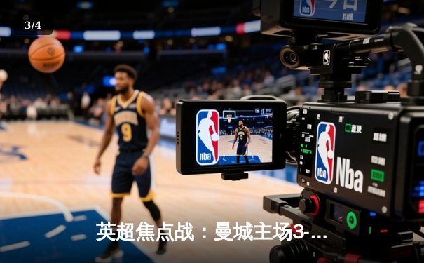 英超焦点战：曼城主场3-1力克阿森纳，哈兰德梅开二度锁定胜局 - 3