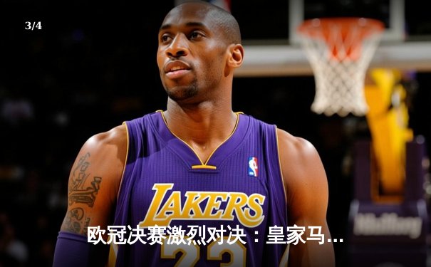 欧冠决赛激烈对决：皇家马德里加时赛2-1力克利物浦，第九次捧起大耳朵杯 - 3