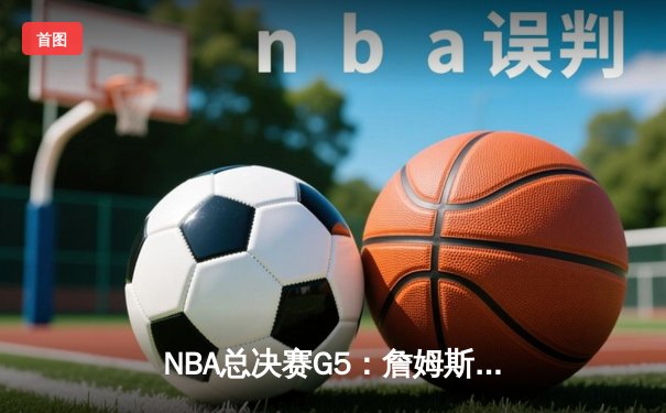 NBA总决赛G5：詹姆斯狂砍40分三双，湖人加时险胜凯尔特人夺赛点