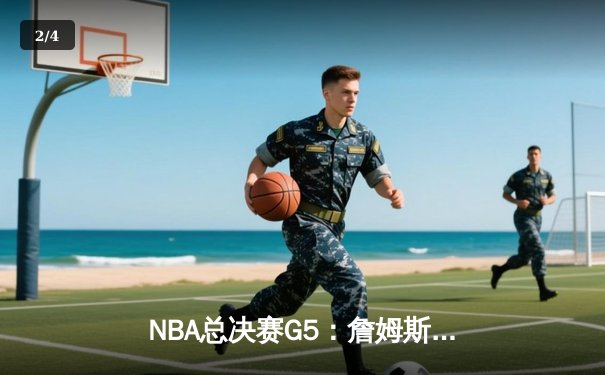 NBA总决赛G5：詹姆斯狂砍40分三双，湖人加时险胜凯尔特人夺赛点 - 2
