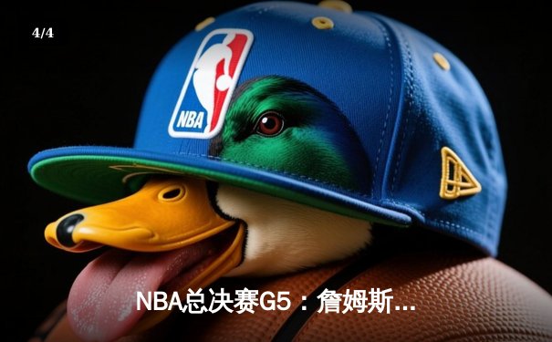 NBA总决赛G5：詹姆斯狂砍40分三双，湖人加时险胜凯尔特人夺赛点 - 4