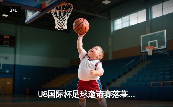 U8国际杯足球邀请赛落幕 上海蓝鲸队3:2逆转东京闪电队夺冠 - 3