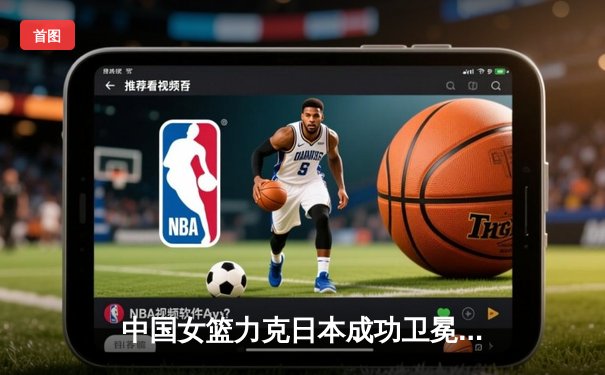 中国女篮力克日本成功卫冕 韩旭23+12统治内线夺亚洲杯冠军