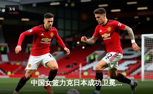 中国女篮力克日本成功卫冕 韩旭23+12统治内线夺亚洲杯冠军 - 3