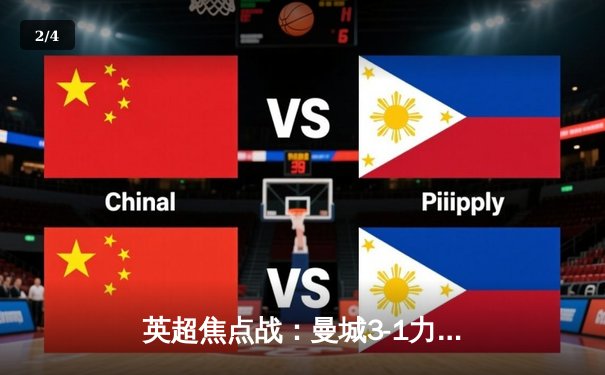 英超焦点战：曼城3-1力克阿森纳，哈兰德双响锁定胜局 - 2