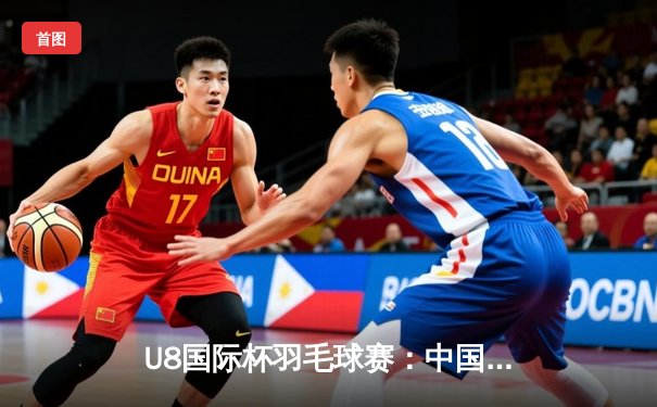 U8国际杯羽毛球赛：中国选手林丹力克丹麦名将安赛龙，勇夺男单冠军