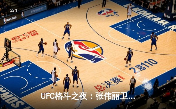 UFC格斗之夜：张伟丽卫冕成功 中国力量闪耀八角笼 - 2